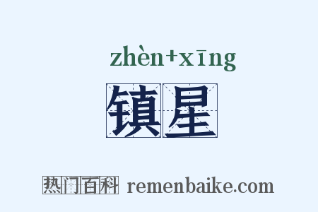 镇星是什么意思的图片